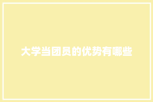 大学当团员的优势有哪些