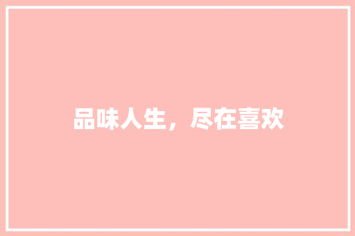 品味人生，尽在喜欢