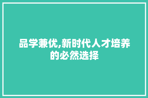 品学兼优,新时代人才培养的必然选择