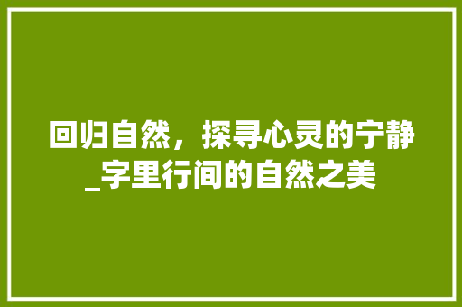 回归自然，探寻心灵的宁静_字里行间的自然之美