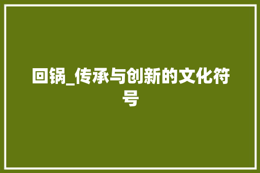 回锅_传承与创新的文化符号