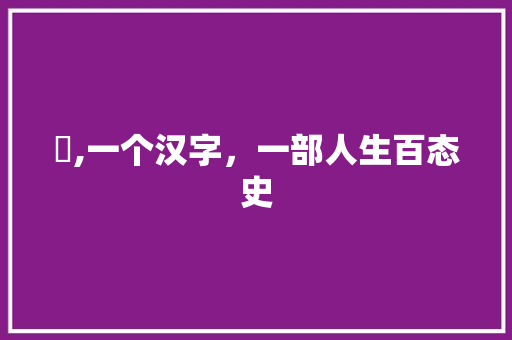 囧,一个汉字，一部人生百态史