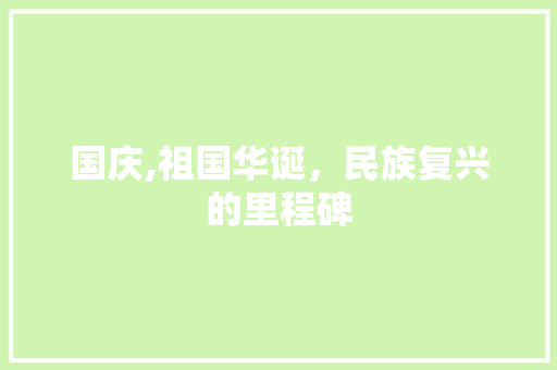 国庆,祖国华诞，民族复兴的里程碑