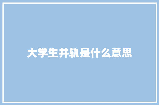 大学生并轨是什么意思
