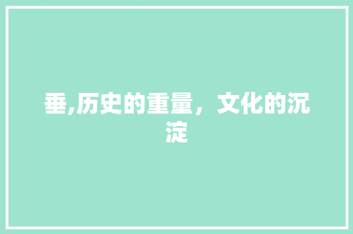 垂,历史的重量，文化的沉淀