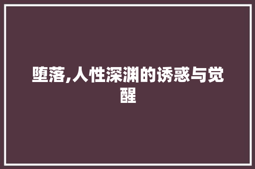 堕落,人性深渊的诱惑与觉醒