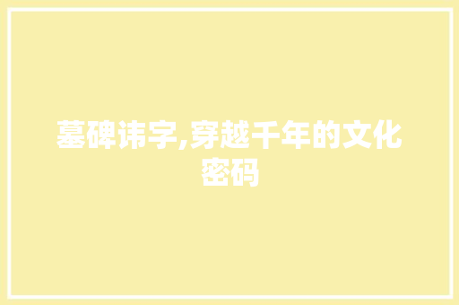 墓碑讳字,穿越千年的文化密码