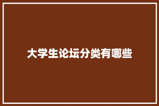 大学生论坛分类有哪些