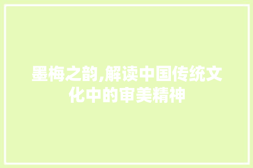 墨梅之韵,解读中国传统文化中的审美精神