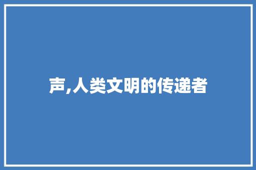 声,人类文明的传递者