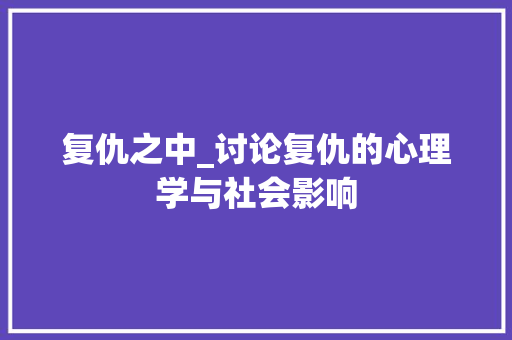 复仇之中_讨论复仇的心理学与社会影响