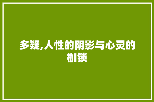 多疑,人性的阴影与心灵的枷锁