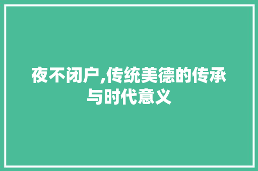 夜不闭户,传统美德的传承与时代意义