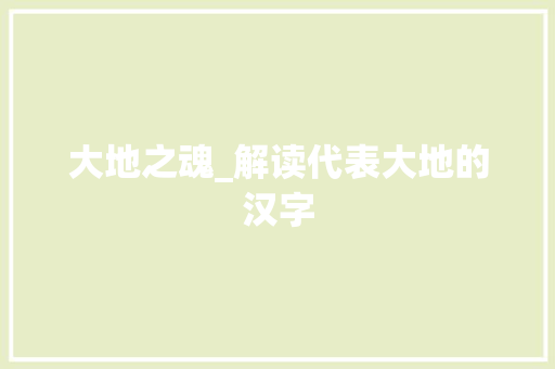 大地之魂_解读代表大地的汉字