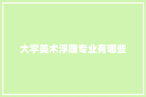 大学美术浮雕专业有哪些