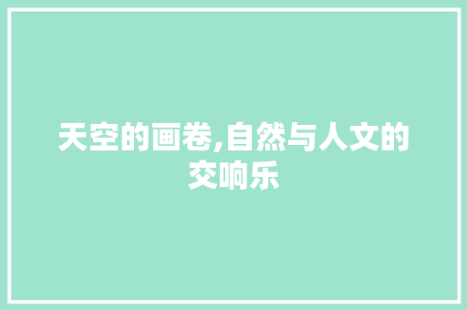 天空的画卷,自然与人文的交响乐