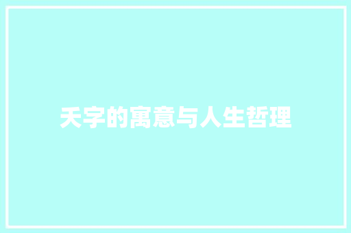 夭字的寓意与人生哲理