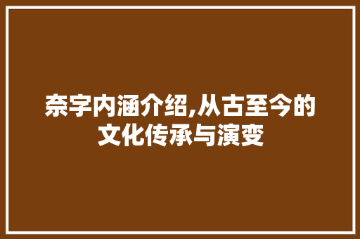 奈字内涵介绍,从古至今的文化传承与演变