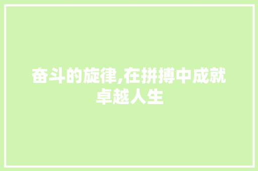 奋斗的旋律,在拼搏中成就卓越人生