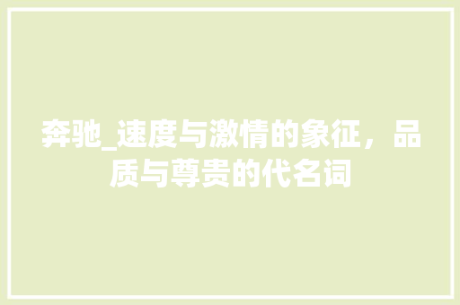 奔驰_速度与激情的象征，品质与尊贵的代名词