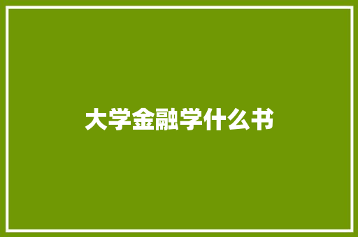 大学金融学什么书