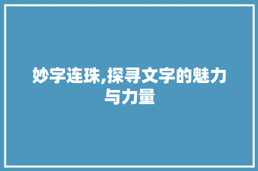 妙字连珠,探寻文字的魅力与力量