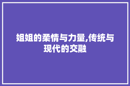 姐姐的柔情与力量,传统与现代的交融