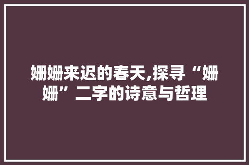 姗姗来迟的春天,探寻“姗姗”二字的诗意与哲理