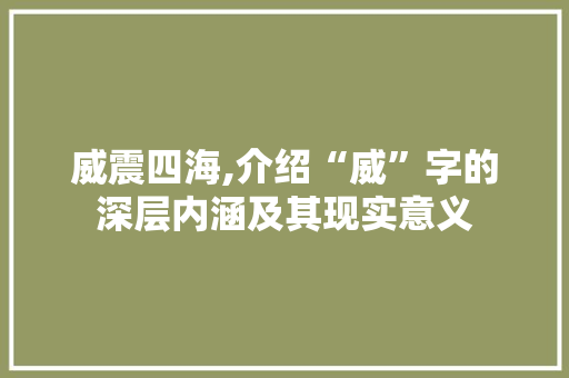 威震四海,介绍“威”字的深层内涵及其现实意义