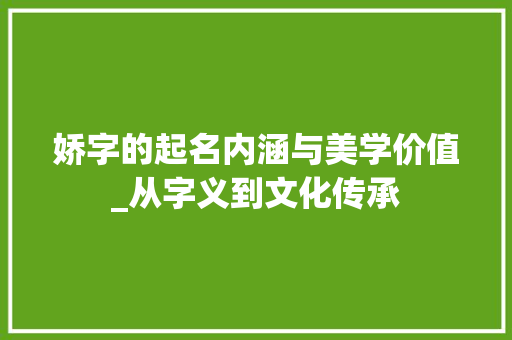 娇字的起名内涵与美学价值_从字义到文化传承