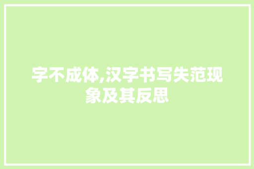 字不成体,汉字书写失范现象及其反思