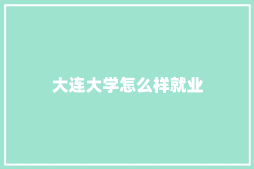大连大学怎么样就业