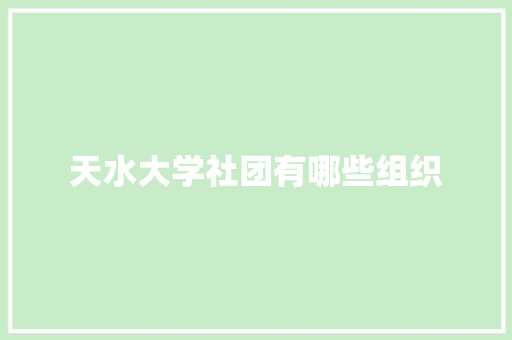 天水大学社团有哪些组织