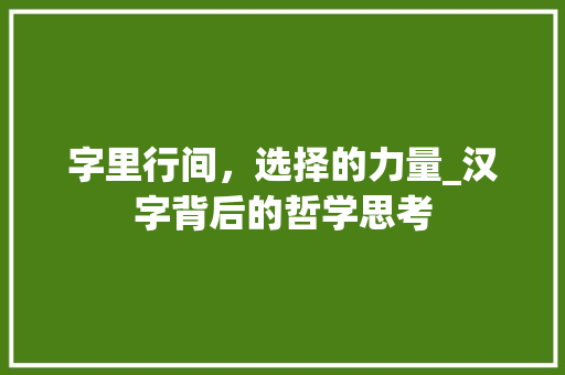 字里行间，选择的力量_汉字背后的哲学思考