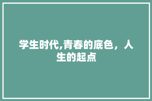 学生时代,青春的底色，人生的起点