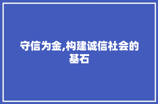 守信为金,构建诚信社会的基石