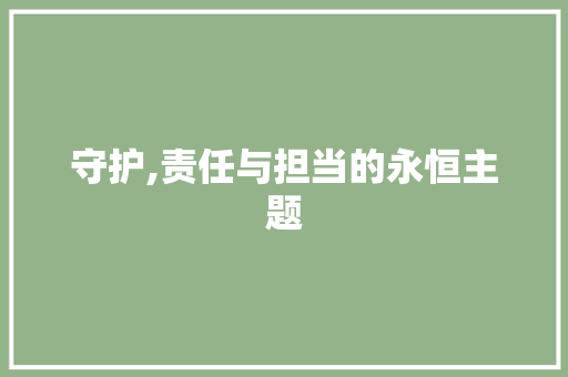 守护,责任与担当的永恒主题