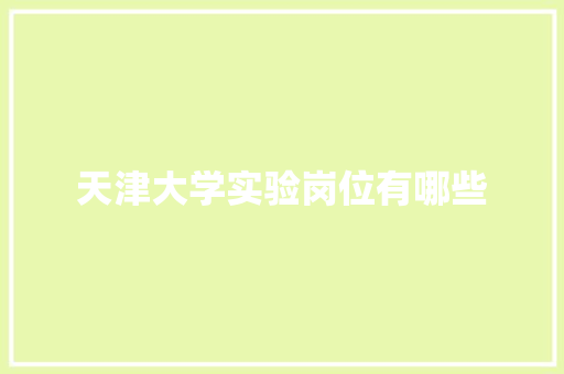 天津大学实验岗位有哪些