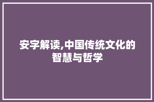 安字解读,中国传统文化的智慧与哲学