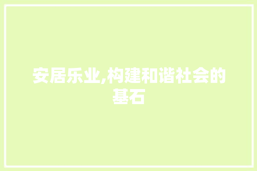 安居乐业,构建和谐社会的基石