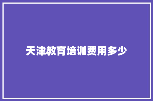 天津教育培训费用多少