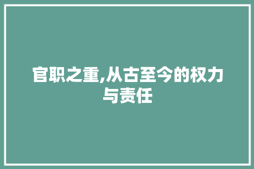 官职之重,从古至今的权力与责任