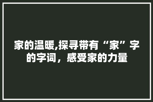 家的温暖,探寻带有“家”字的字词，感受家的力量