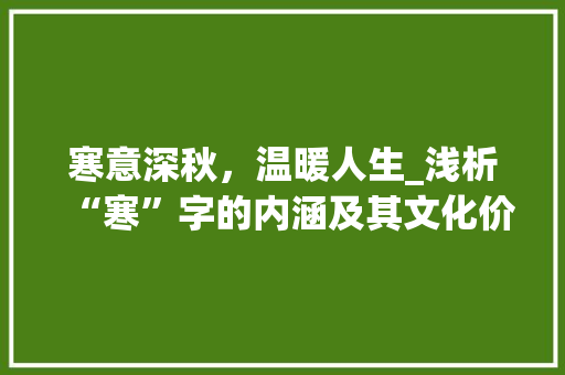 寒意深秋，温暖人生_浅析“寒”字的内涵及其文化价值
