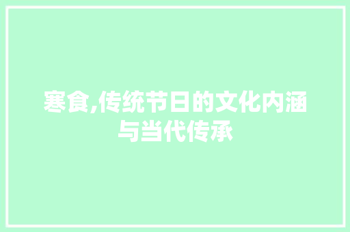 寒食,传统节日的文化内涵与当代传承