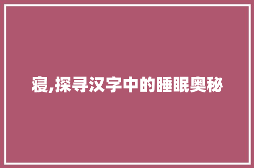 寝,探寻汉字中的睡眠奥秘