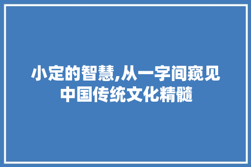 小定的智慧,从一字间窥见中国传统文化精髓
