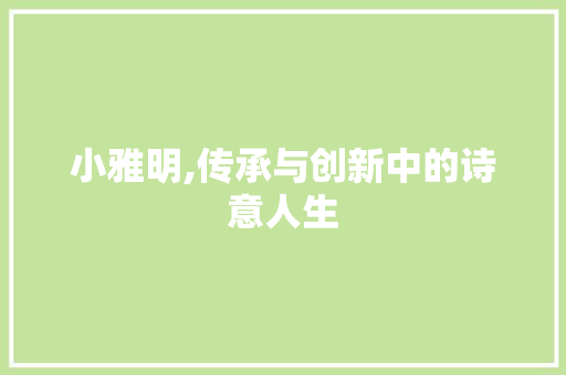 小雅明,传承与创新中的诗意人生