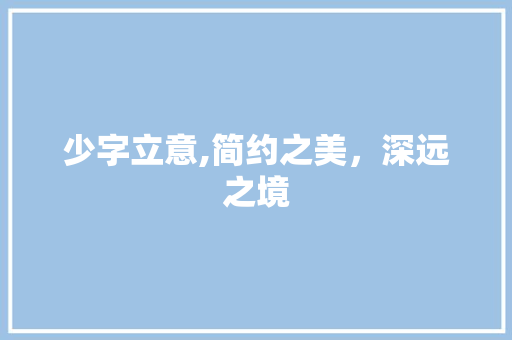 少字立意,简约之美，深远之境