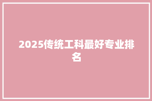 2025传统工科最好专业排名